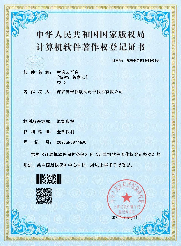 1750316352891669.jpg 智嵌云平台软著权(1)_1.jpg